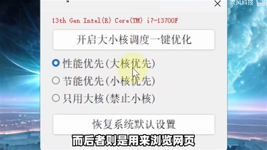 Windows电脑CPU大小核心优化调度工具，支持Win11、Win10系统CPU性能优先、节能优先、只用大核等模式，可恢复系统默认设置，游戏帧数提升、画面增