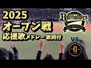 オリックスバファローズ2025オープン戦応援歌メドレー【歌詞付】京セラD大阪