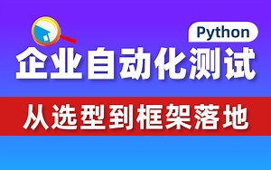 实战版！企业自动化测试落地实施，从选型到框架封装完整一套拿下！