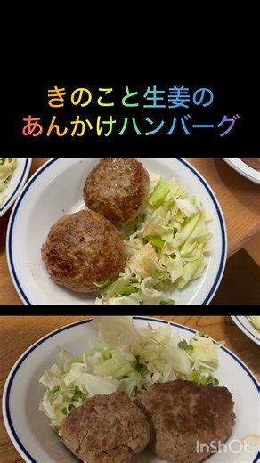 179きのこと生姜のあんかけハンバーグ