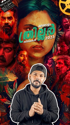 Ameer M Moideen on Instagram: "Must Watch 4 Malayalam Thriller movies in 2023 1. Aalankam ( 2023 ) IMDb:7.7 2. Rekha ( 2023 ) IMDb:6.4 3. Iratta ( 2023 ) IMDb:7.7 4. Thankam ( 2023 ) IMDb:7.3 ✘ Join Our Telegram Channel For The Movies. ✘ Channel name : @mustwatch04 ✘ Search it on telegram 🤍 Follow for more movie suggestions& daily updates. 📌Subscribe My YouTube channel. #malayalam #movies #thriller #investigation #crimethriller #mollywood #2023 #ameermmoideen"