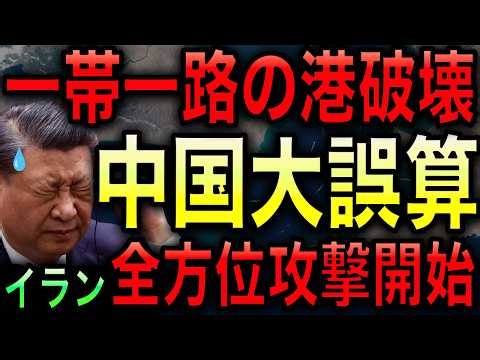 [China's Huge Miscalculation] Iran Attacks Belt and Road Ports! Furthermore, it Interferes with t...