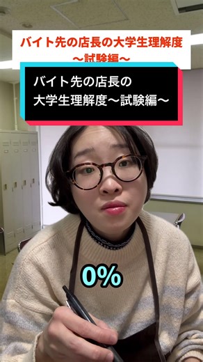 0%のとこで働きたくない#大学生#大学生あるある#バイトあるある#試験って直前にも勉強いるもんやから
