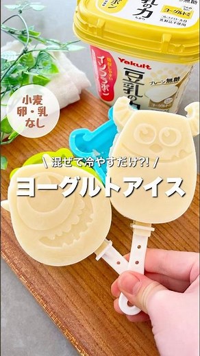 【卵•乳•小麦不使用】豆乳アイス!混ぜて冷やすだけ!子ども大喜び簡単おやつ!