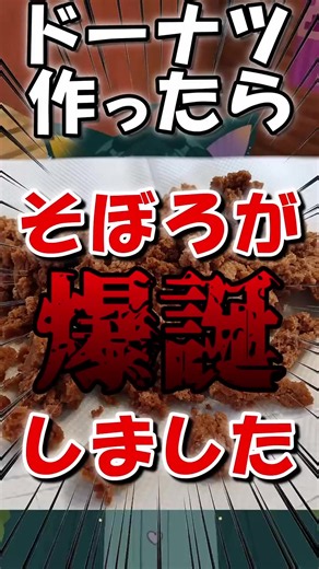 ドーナツがそぼろに変化したお話、、、#VTuber #料理 #マイクラアスレを広めよう