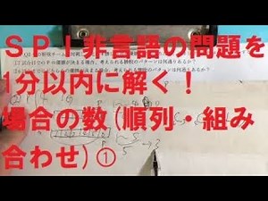 ＳＰＩ非言語の問題を1分以内に解く！ 場合の数(順列・組み合わせ)①の練習問題 テストセンター・webテスト・ペーパーテスト・模擬試験のSPI検査対策 もう塾や予備校は不要？