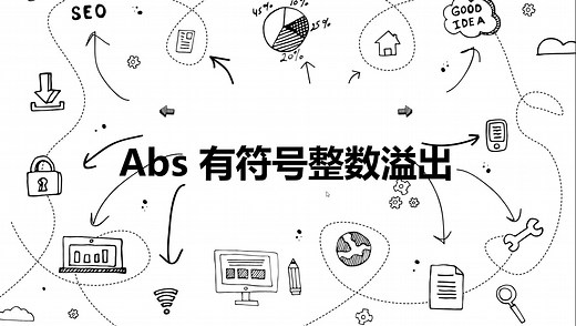 Abs 有符号整数溢出