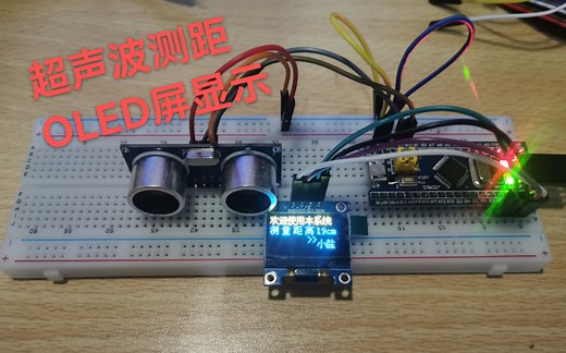 基于STM32F103C8T6的0.96寸OLED屏显示HC-SR04超声波传感器测距程序 （keil编译 C语言标准库）