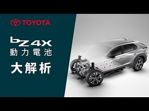 TOYOTA bZ4X 動力電池介紹 | TOYOTA bZ 純電 子品牌