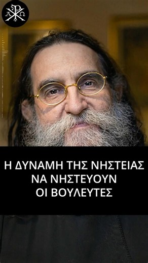🙏✨Η ΔΥΝΑΜΗ ΤΗΣ ΝΗΣΤΕΙΑΣ - ΝΑ ΝΗΣΤΕΥΟΥΝΟΙ ΒΟΥΛΕΥΤΕΣ! π.Ευάγγελος Παπανικολάου📿💫💫