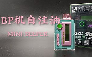 （蒸大方）怀旧复古情怀，来自WIZVAPOR的MINI BEEPER BP机自注油小烟【最近什么火】