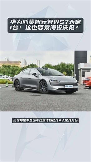 华为鸿蒙智行智界S7大定1台！这也要发海报庆祝？
