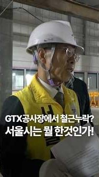 Missing Rebar at GTX Construction Site? What Has the Seoul Metropolitan Government Been Doing! Ju...