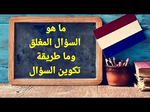 الدرس التاسع عشر - تكوين السؤال المغلق