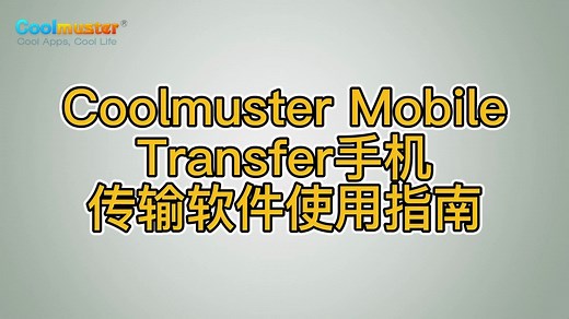 Coolmuster手机传输软件使用指南