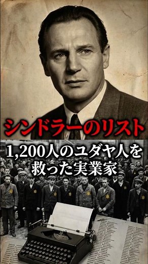 シンドラーのリスト、1,200人のユダヤ人を救った実業家 #戦争 #歴史