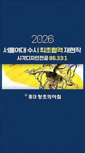 🔆2026학년도 서울여자대학교 💥수시최초합격💥 재현작 다시보기!🔆 #기초디자인 #미대입시