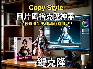 (最新版一鍵生成貼圖在留言處)一鍵克隆!!10秒直接生成相同風格相片!! - Copy Style 圖片風格克隆神器 #QwenImage #Gemini #開源 #AI #CopyStyle