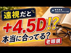 遠視の老眼鏡、毎回迷う…。度数決定の考え方をわかりやすく解説！【眼科検査スタッフ向け】