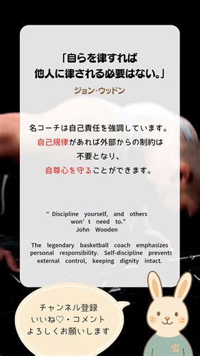 自らを律すれば他人に律されない｜Discipline Yourself, and Others Won’t Need To【ジョン・ウッドン名言shorts】