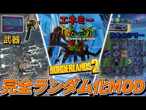 すべてがランダム化されたボーダーランズ2 - Part1【Randomizer MOD 実況】
