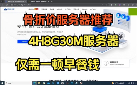 低价骨折价服务器推荐便宜云服务器精选推荐，4H8G30M仅需一顿早餐钱你确定不看下？