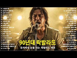 듣자마자 눈물 나는 락발라드 버전🎸90년대 락발라드 ♫ 한국 가요 락 발라드 모음 ♫락발라드 명곡 노래모음 광고없🎶사랑할수록/슬프도록 아름다운/슬픈 언약식/멀어져간 사람아