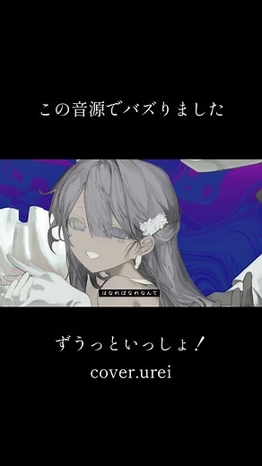 #ずうっといっしょ ！/#cover #バズれ #音源使ってね #推し不在 #おすすめ