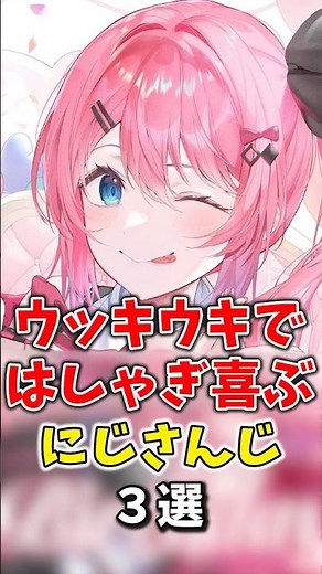 【にじさんじ】ウッキウキではしゃぎ喜ぶにじさんじ3選 #にじさんじ切り抜き #倉持めると #石神のぞみ