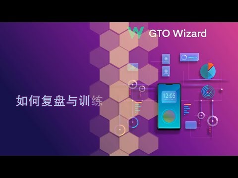 职业牌手如何使用GTO复盘和训练