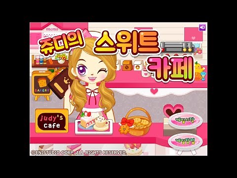 쥬디의 스위트 카페