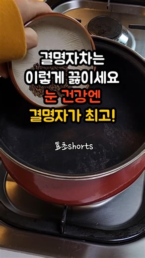 결명자차는 이렇게 끓이세요. 눈 건강엔 결명자가 최고! #결명자 #결명자차 #백내장 #노안