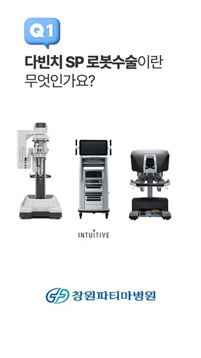 [Changwon Fatima Hospital] What is da Vinci SP robotic surgery?