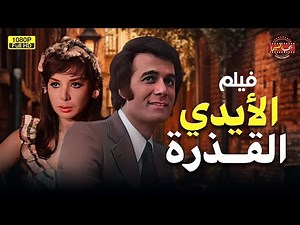 الفيلم العربي | الأيدي القـ ذزة | بطولة محمود ياسين | full hd movies