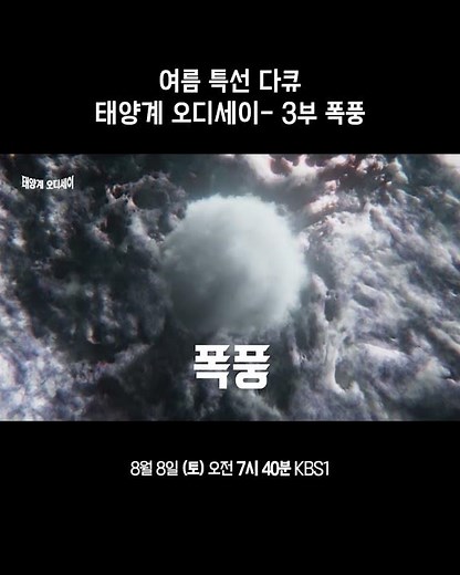 [여름 특선 다큐_예고] 태양계 오디세이- 3부 폭풍 | KBS