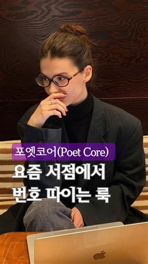포엣코어(Poet Core), 서점 분위기랑 찰떡인 스타일 #포엣코어 #poetcore #감성코디 #데일리룩 #ootd