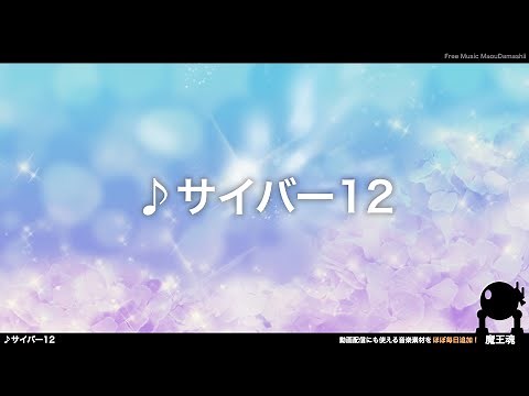【魔王魂公式】フリーBGM素材 切なく儚いサイバー12