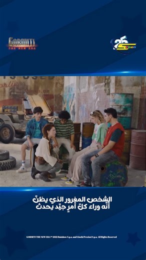 ‎Spacetoon | سبيستون‎ | ‎يجب أن يُدرك أنّه ليس السبب في جميع الأمور الجيّدة 😂 تابعوا حلقات الموسم الثاني من مسلسل Gormiti The New Era كل اثنين وأربعاء الساعة 4:30...‎ | Instagram