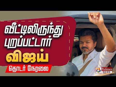 🔴LIVE : TVK Vijay | Thanjavur | தஞ்சையில் விஜய் | TVKMeeting | TVK Live