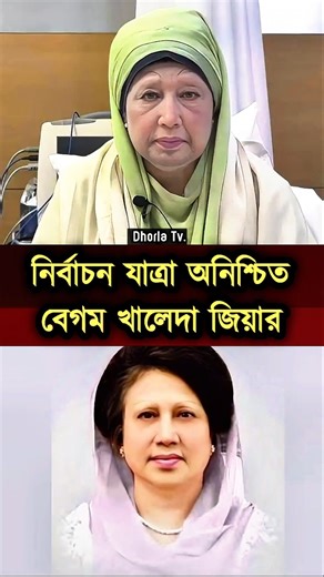 Khaleda Zia #shorts #trend #virals #foryou #khaledazia