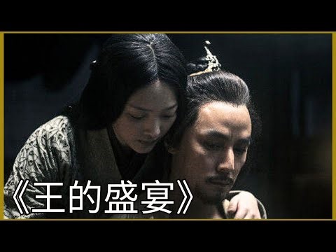 一口气看完战国电影《王的盛宴》 #我的观影报告 #宅家dou剧场 #吴彦祖