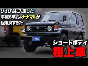 An excellent 70 Short with just 130,000 km on the clock. In excellent condition! [Land Cruiser 70...