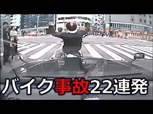今気を付けたい！バイク事故２２連発！　ドライブレコーダー　日本の交通事故の瞬間から学ぶ