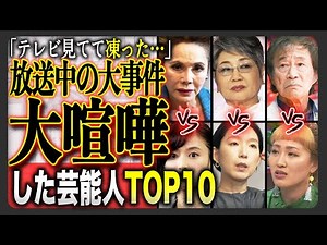 [Broadcast Accidents] A huge fight on air... TOP 10 broadcast accidents involving celebrities who...