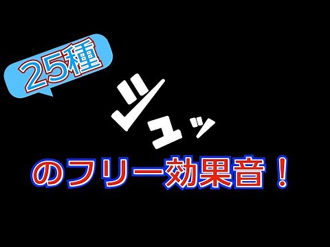 【著作権フリー音源素材】「シュッ！」の無料で使える効果音25選