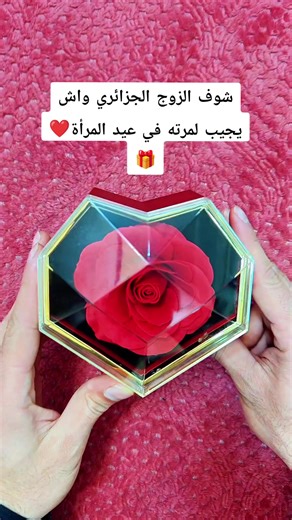 شوف الزوج الجزائري واش يجيب لمرته في عيد المرأة❤️🎁 #عيد-المرأة#ضحك #fyp #foryou