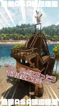 【ASA BUILD】「ウォータースライダー（Mod無しの浪漫仕様） / Water Slide (No Mod & Romantic Version )」 #ARK #ASA #Build