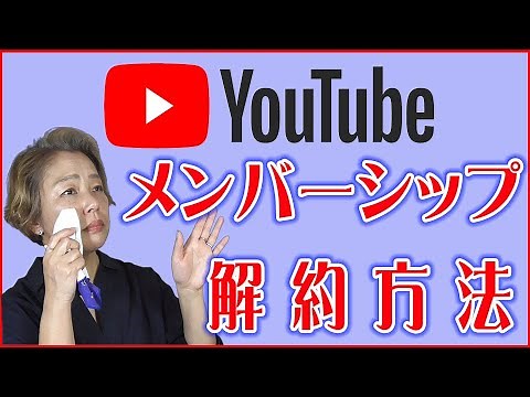 [YouTube] How to cancel your membership