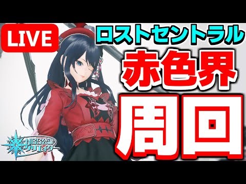 【ship9参加型】今日はロストセントラル！赤色界を周回してレベルを上げよう！【PSO2NGS】【ライブ配信】