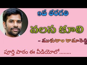 #Valasakuli#9thclasstelugu#SanthoshSonnathi వలస కూలి || 9th class